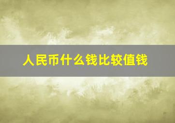 人民币什么钱比较值钱