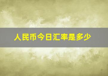 人民币今日汇率是多少