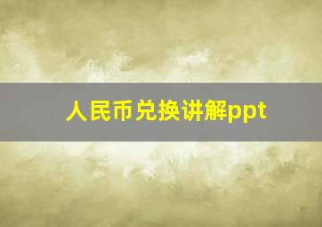 人民币兑换讲解ppt