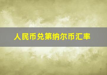 人民币兑第纳尔币汇率