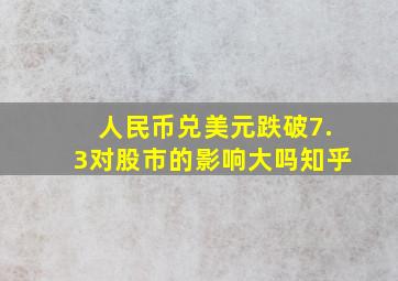 人民币兑美元跌破7.3对股市的影响大吗知乎