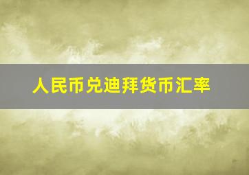 人民币兑迪拜货币汇率