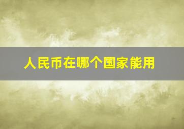 人民币在哪个国家能用