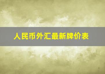 人民币外汇最新牌价表