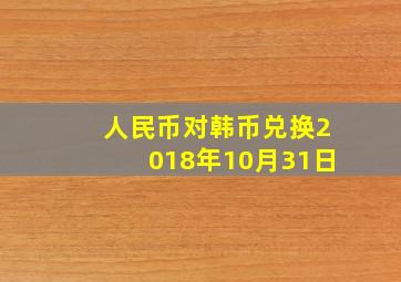 人民币对韩币兑换2018年10月31日