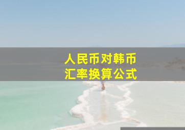 人民币对韩币汇率换算公式