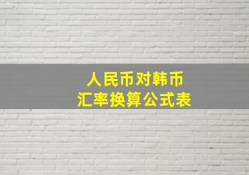 人民币对韩币汇率换算公式表