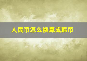 人民币怎么换算成韩币