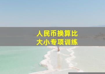 人民币换算比大小专项训练