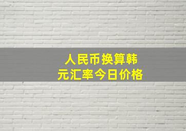 人民币换算韩元汇率今日价格