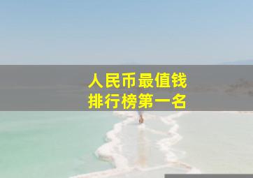 人民币最值钱排行榜第一名