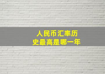 人民币汇率历史最高是哪一年