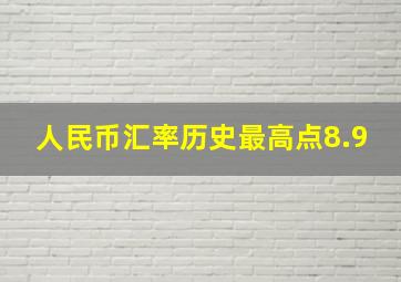 人民币汇率历史最高点8.9