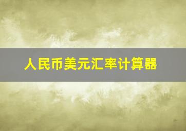 人民币美元汇率计算器