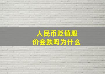 人民币贬值股价会跌吗为什么