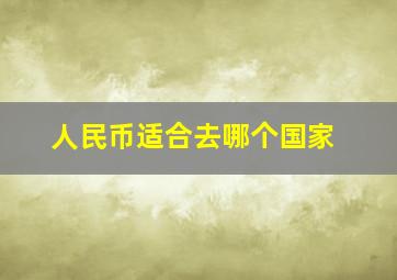 人民币适合去哪个国家