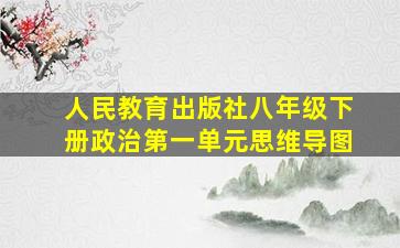 人民教育出版社八年级下册政治第一单元思维导图