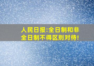 人民日报:全日制和非全日制不得区别对待!