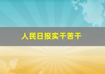 人民日报实干苦干