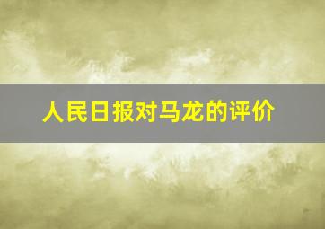 人民日报对马龙的评价