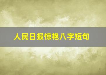 人民日报惊艳八字短句