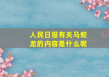 人民日报有关马蛟龙的内容是什么呢