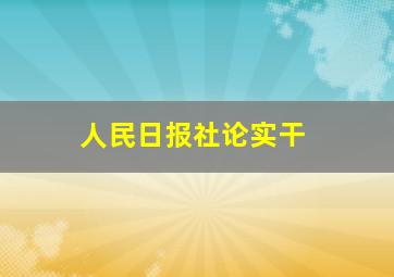 人民日报社论实干