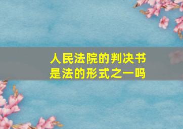 人民法院的判决书是法的形式之一吗