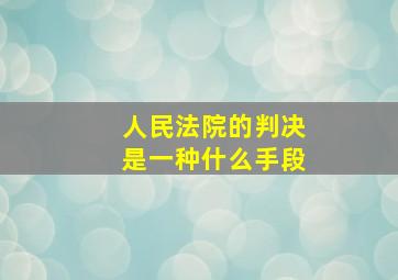 人民法院的判决是一种什么手段