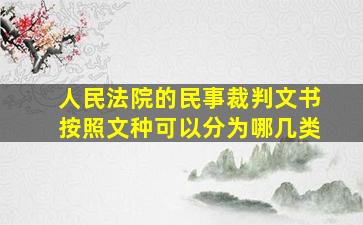 人民法院的民事裁判文书按照文种可以分为哪几类