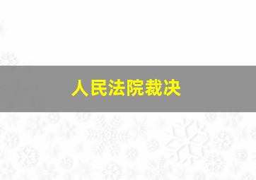 人民法院裁决