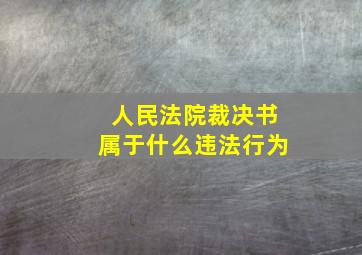 人民法院裁决书属于什么违法行为