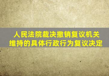 人民法院裁决撤销复议机关维持的具体行政行为复议决定