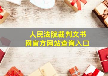 人民法院裁判文书网官方网站查询入口