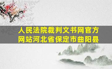 人民法院裁判文书网官方网站河北省保定市曲阳县