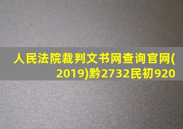 人民法院裁判文书网查询官网(2019)黔2732民初920