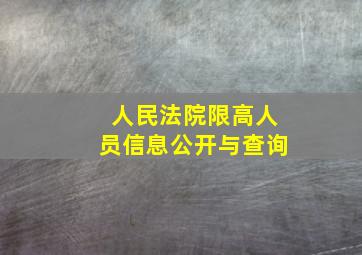 人民法院限高人员信息公开与查询