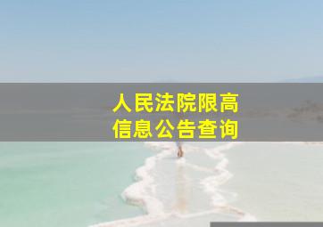 人民法院限高信息公告查询