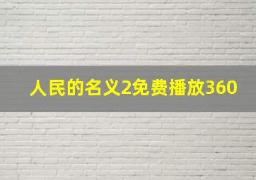 人民的名义2免费播放360