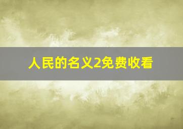 人民的名义2免费收看