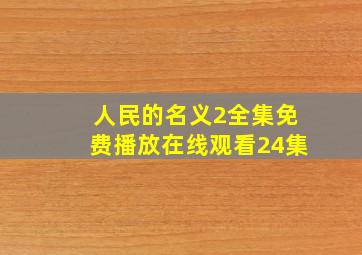 人民的名义2全集免费播放在线观看24集