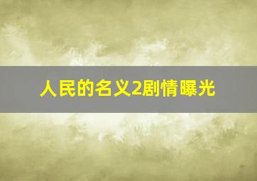 人民的名义2剧情曝光