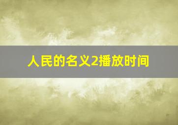 人民的名义2播放时间