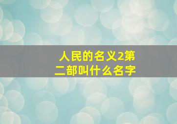 人民的名义2第二部叫什么名字