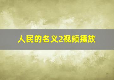 人民的名义2视频播放