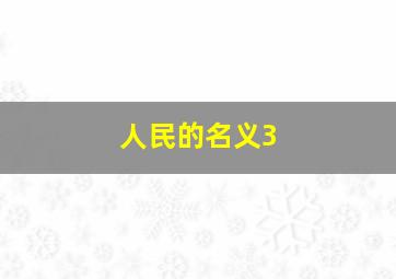 人民的名义3