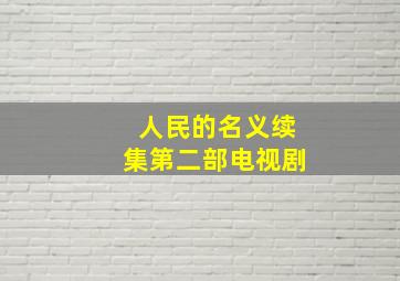 人民的名义续集第二部电视剧