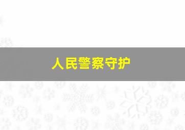 人民警察守护