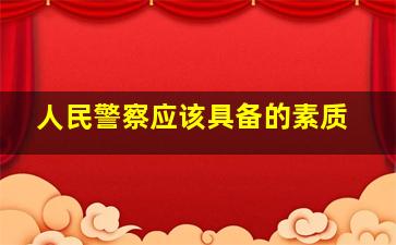 人民警察应该具备的素质