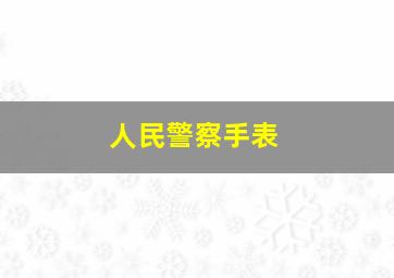 人民警察手表